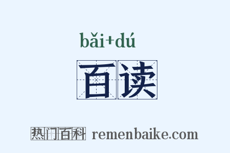 百读是什么意思的图片